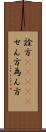 詮方(ateji) Scroll