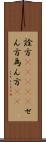 詮方(ateji) Scroll