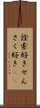 詮索好き Scroll