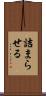詰まらせる Scroll