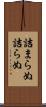 詰まらぬ Scroll