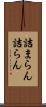 詰まらん Scroll