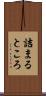 詰まるところ Scroll