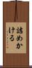 詰めかける Scroll