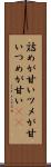 詰めが甘い Scroll