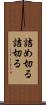 詰め切る Scroll