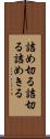 詰め切る Scroll
