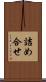 詰め合せ Scroll