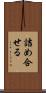 詰め合せる Scroll