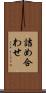 詰め合わせ Scroll