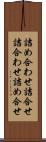詰め合わせ Scroll