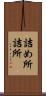 詰め所 Scroll