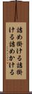 詰め掛ける Scroll