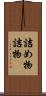詰め物 Scroll