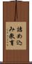 詰め込み教育 Scroll