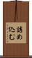 詰め込む Scroll