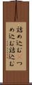 詰め込む(P) Scroll