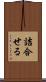 詰合せる Scroll