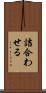 詰合わせる Scroll