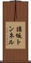 詰坂トンネル Scroll