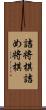 詰将棋;詰め将棋 Scroll