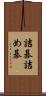 詰碁 Scroll