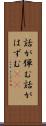 話が弾む Scroll