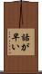 話が早い Scroll