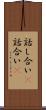 話し合い(P) Scroll
