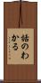 話のわかる Scroll