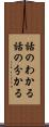 話のわかる Scroll