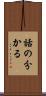 話の分かる Scroll