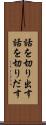 話を切り出す Scroll