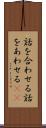 話を合わせる Scroll