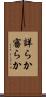 詳らか Scroll