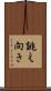 誂え向き Scroll
