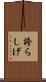 誇らしげ Scroll