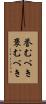 誉むべき Scroll