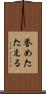 誉めたたえる Scroll