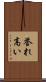 誉れ高い Scroll
