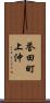 誉田町上沖 Scroll