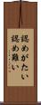 認めがたい Scroll