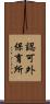 認可外保育所 Scroll