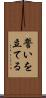 誓いを立てる Scroll