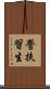誓扶習生 Scroll
