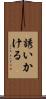 誘いかける Scroll