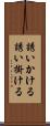 誘いかける Scroll