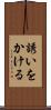 誘いをかける Scroll