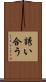 誘い合う Scroll