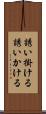 誘い掛ける Scroll